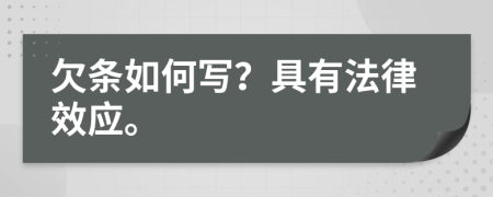 欠条如何写？具有法律效应。