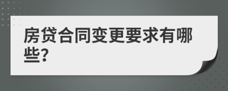 房贷合同变更要求有哪些？