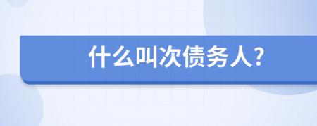 什么叫次债务人?