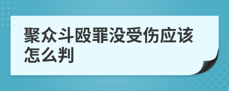 聚众斗殴罪没受伤应该怎么判