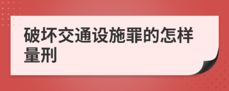 破坏交通设施罪的怎样量刑