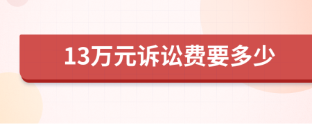 13万元诉讼费要多少