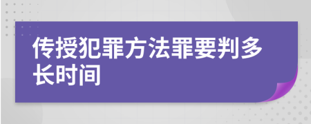 传授犯罪方法罪要判多长时间