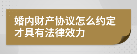 婚内财产协议怎么约定才具有法律效力