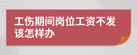 工伤期间岗位工资不发该怎样办