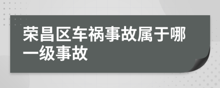 荣昌区车祸事故属于哪一级事故