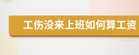 工伤没来上班如何算工资