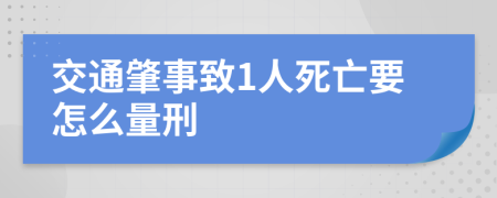 交通肇事致1人死亡要怎么量刑