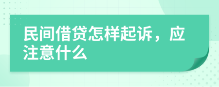 民间借贷怎样起诉，应注意什么