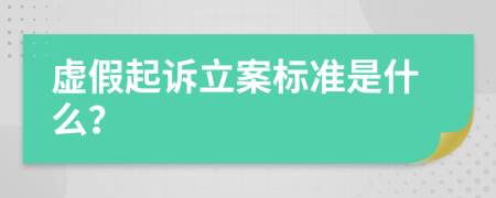 虚假起诉立案标准是什么？