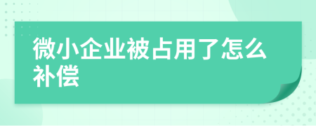 微小企业被占用了怎么补偿