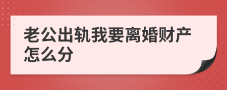 老公出轨我要离婚财产怎么分