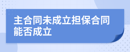 主合同未成立担保合同能否成立