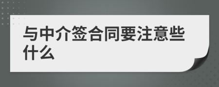 与中介签合同要注意些什么