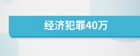 经济犯罪40万
