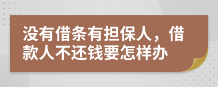 没有借条有担保人，借款人不还钱要怎样办