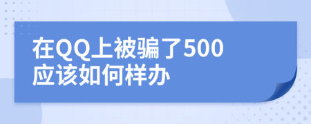 在QQ上被骗了500应该如何样办