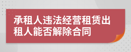 承租人违法经营租赁出租人能否解除合同