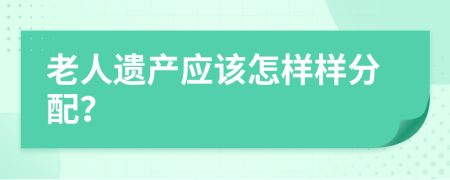 老人遗产应该怎样样分配？