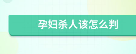 孕妇杀人该怎么判