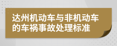 达州机动车与非机动车的车祸事故处理标准