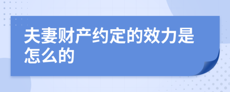 夫妻财产约定的效力是怎么的