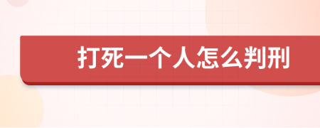 打死一个人怎么判刑