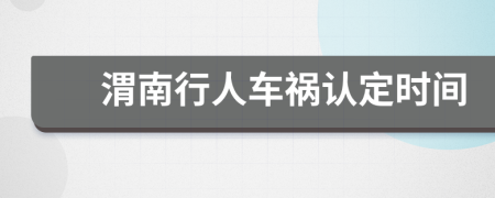 渭南行人车祸认定时间