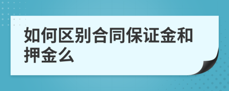 如何区别合同保证金和押金么