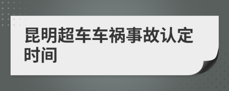 昆明超车车祸事故认定时间