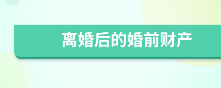 离婚后的婚前财产