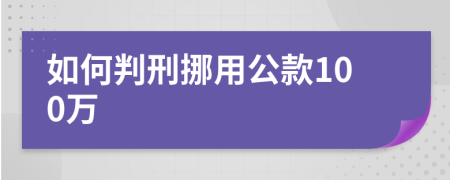 如何判刑挪用公款100万