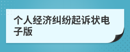 个人经济纠纷起诉状电子版