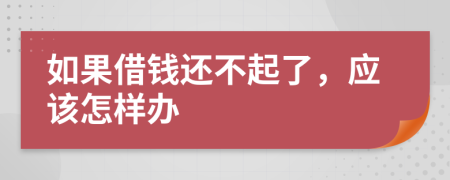 如果借钱还不起了，应该怎样办