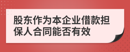 股东作为本企业借款担保人合同能否有效