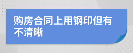 购房合同上用钢印但有不清晰