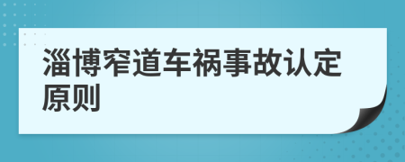 淄博窄道车祸事故认定原则