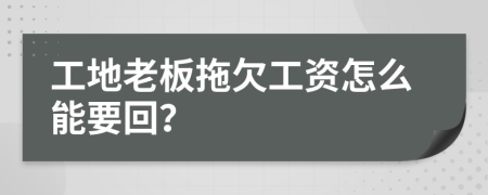 工地老板拖欠工资怎么能要回？