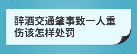 醉酒交通肇事致一人重伤该怎样处罚