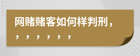 网赌赌客如何样判刑，，，，，，，