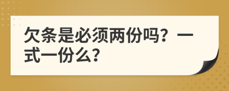 欠条是必须两份吗？一式一份么？