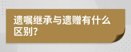 遗嘱继承与遗赠有什么区别？
