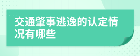 交通肇事逃逸的认定情况有哪些