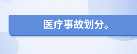 医疗事故划分。