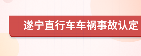 遂宁直行车车祸事故认定