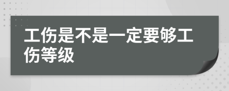 工伤是不是一定要够工伤等级