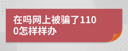 在吗网上被骗了1100怎样样办