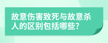 故意伤害致死与故意杀人的区别包括哪些?