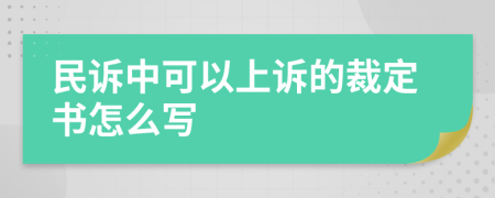 民诉中可以上诉的裁定书怎么写