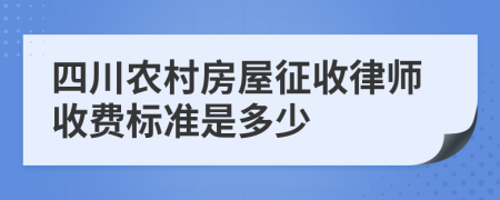 四川农村房屋征收律师收费标准是多少
